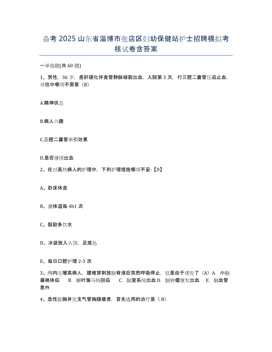 备考2025山东省淄博市张店区妇幼保健站护士招聘模拟考核试卷含答案_第1页