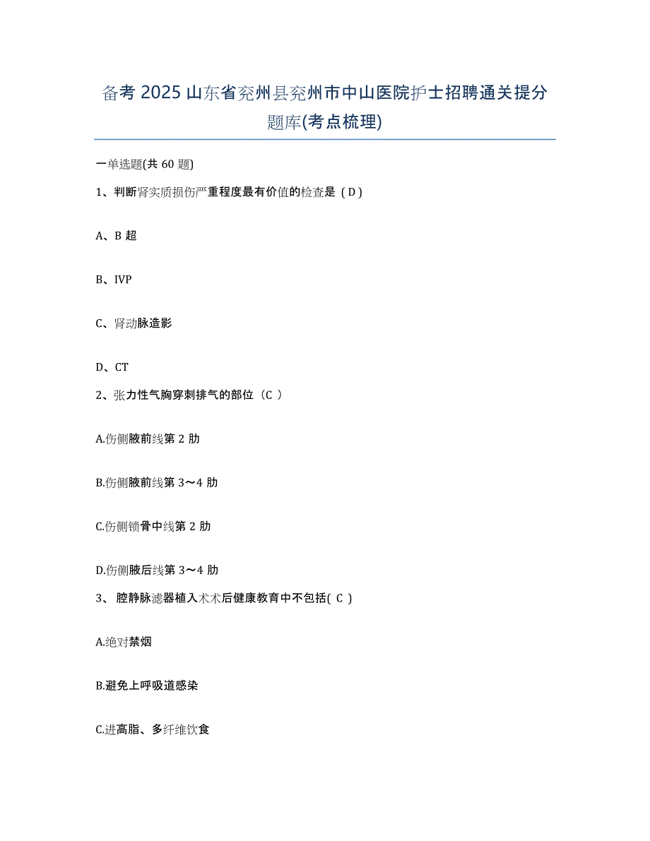 备考2025山东省兖州县兖州市中山医院护士招聘通关提分题库(考点梳理)_第1页