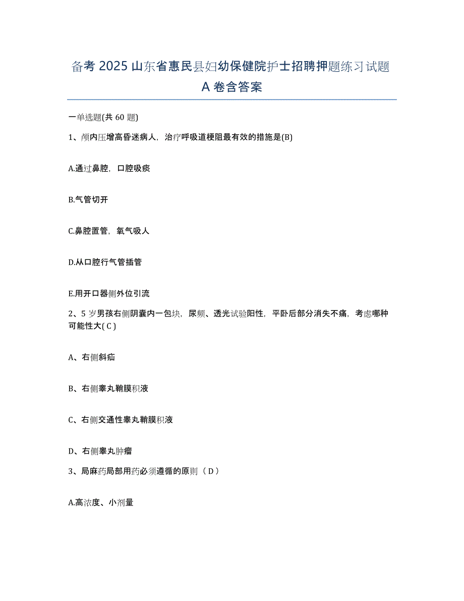 备考2025山东省惠民县妇幼保健院护士招聘押题练习试题A卷含答案_第1页