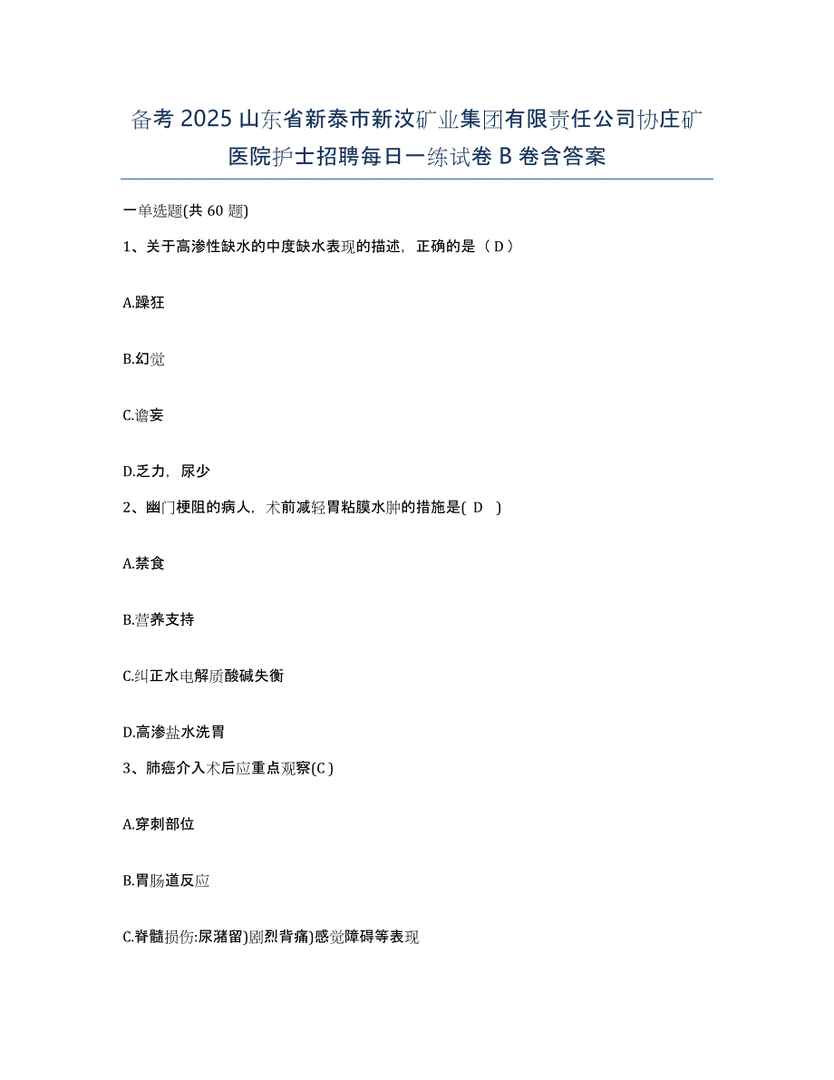 备考2025山东省新泰市新汶矿业集团有限责任公司协庄矿医院护士招聘每日一练试卷B卷含答案_第1页