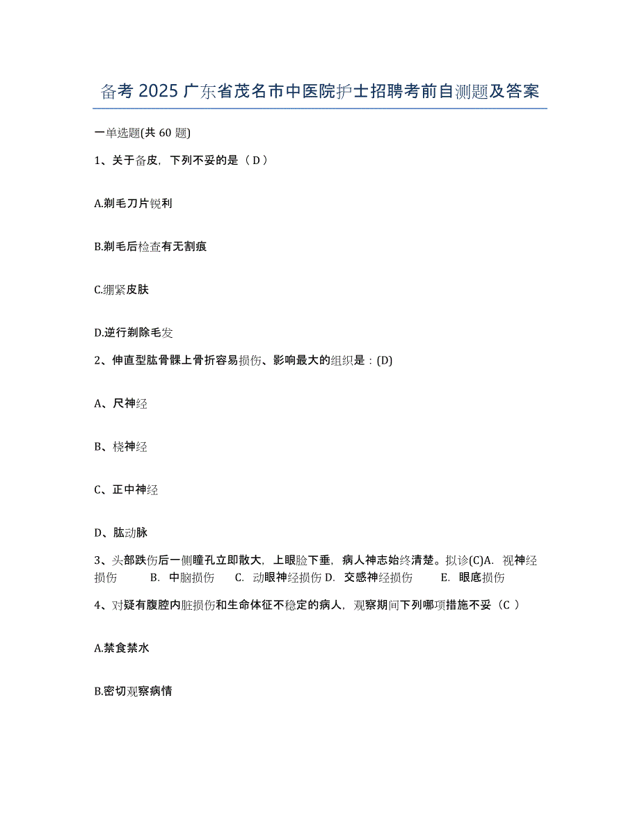 备考2025广东省茂名市中医院护士招聘考前自测题及答案_第1页