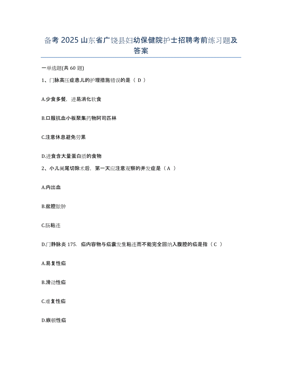 备考2025山东省广饶县妇幼保健院护士招聘考前练习题及答案_第1页