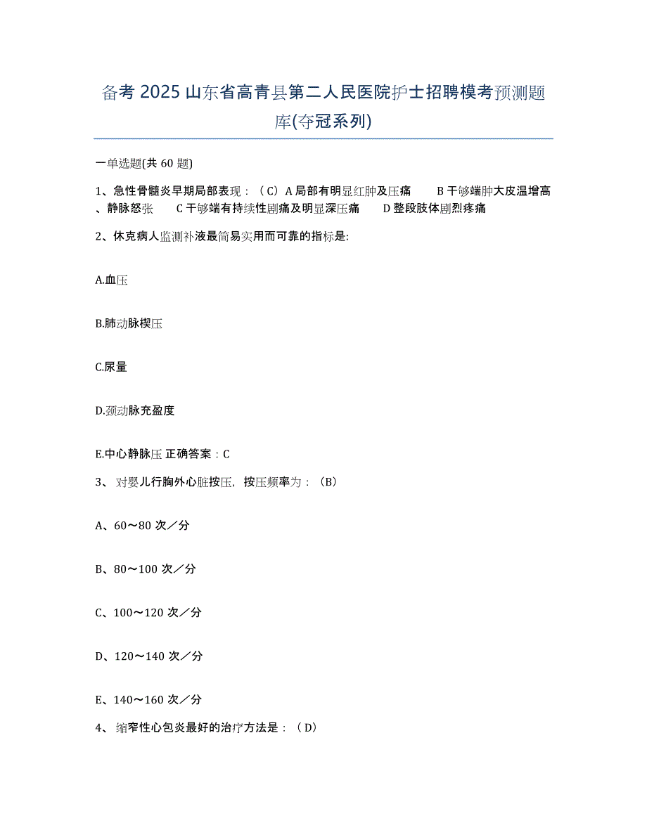 备考2025山东省高青县第二人民医院护士招聘模考预测题库(夺冠系列)_第1页