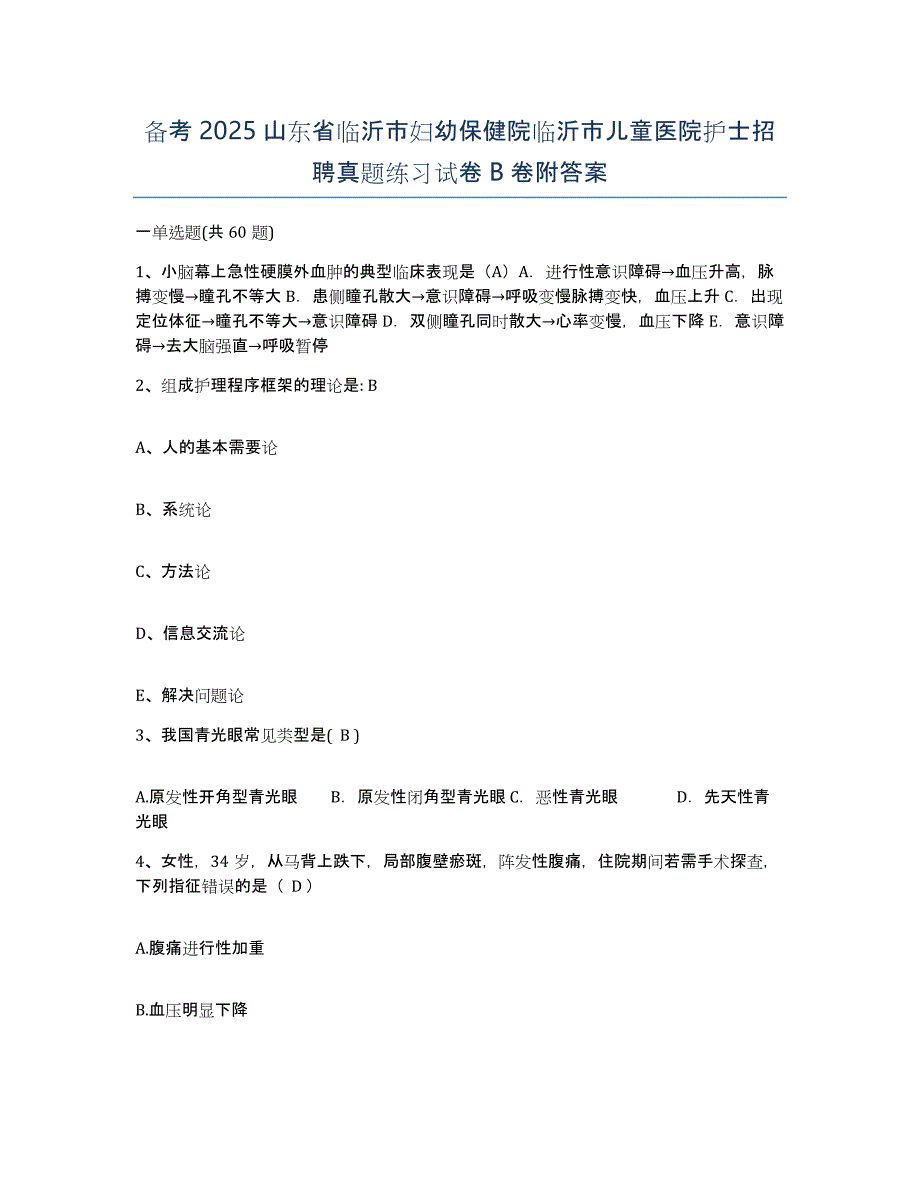 备考2025山东省临沂市妇幼保健院临沂市儿童医院护士招聘真题练习试卷B卷附答案_第1页