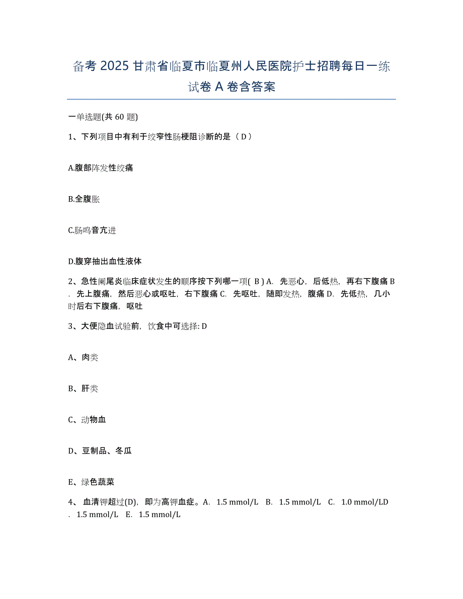 备考2025甘肃省临夏市临夏州人民医院护士招聘每日一练试卷A卷含答案_第1页