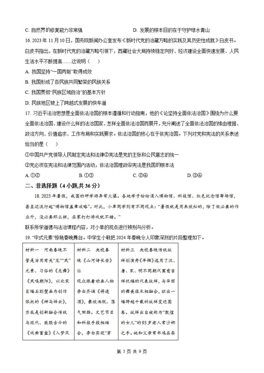 2024河南省三门峡市初三一模道法试卷及答案_第5页