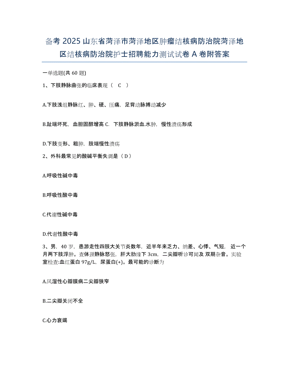 备考2025山东省菏泽市菏泽地区肿瘤结核病防治院菏泽地区结核病防治院护士招聘能力测试试卷A卷附答案_第1页