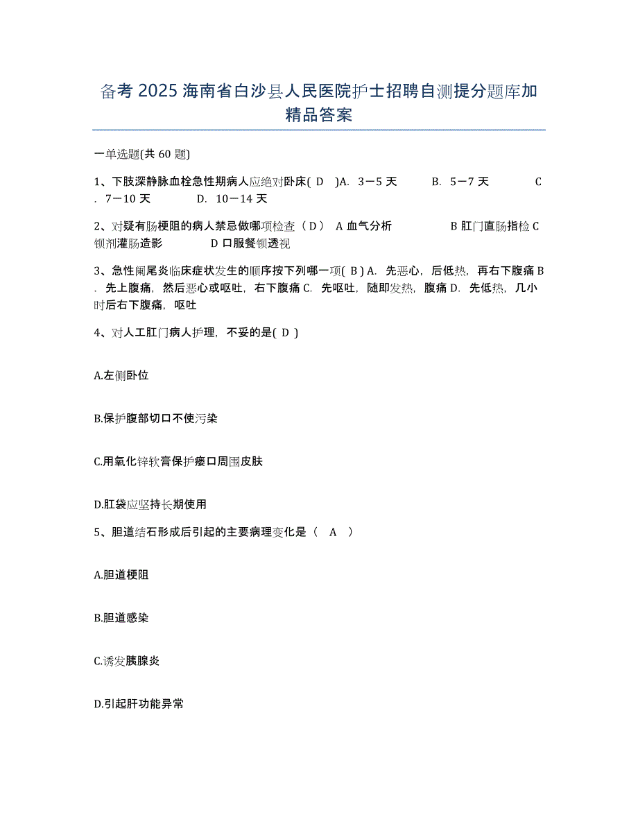 备考2025海南省白沙县人民医院护士招聘自测提分题库加答案_第1页