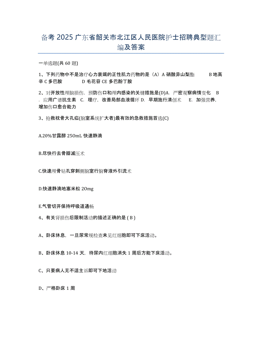 备考2025广东省韶关市北江区人民医院护士招聘典型题汇编及答案_第1页