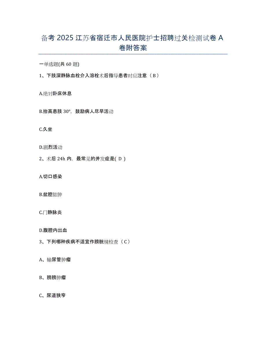 备考2025江苏省宿迁市人民医院护士招聘过关检测试卷A卷附答案_第1页