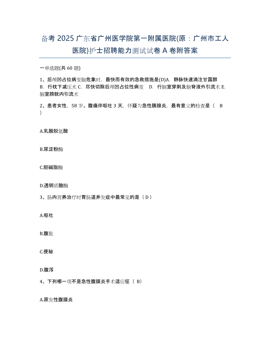 备考2025广东省广州医学院第一附属医院(原：广州市工人医院)护士招聘能力测试试卷A卷附答案_第1页