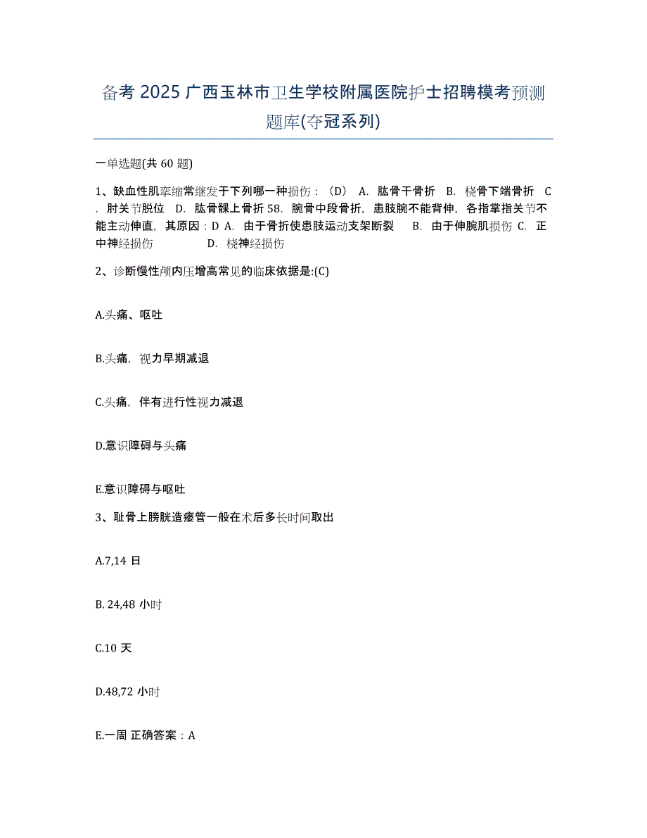 备考2025广西玉林市卫生学校附属医院护士招聘模考预测题库(夺冠系列)_第1页