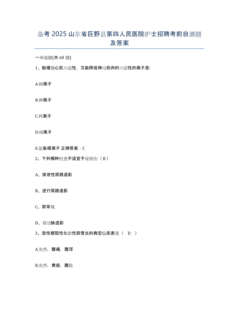 备考2025山东省巨野县第四人民医院护士招聘考前自测题及答案_第1页