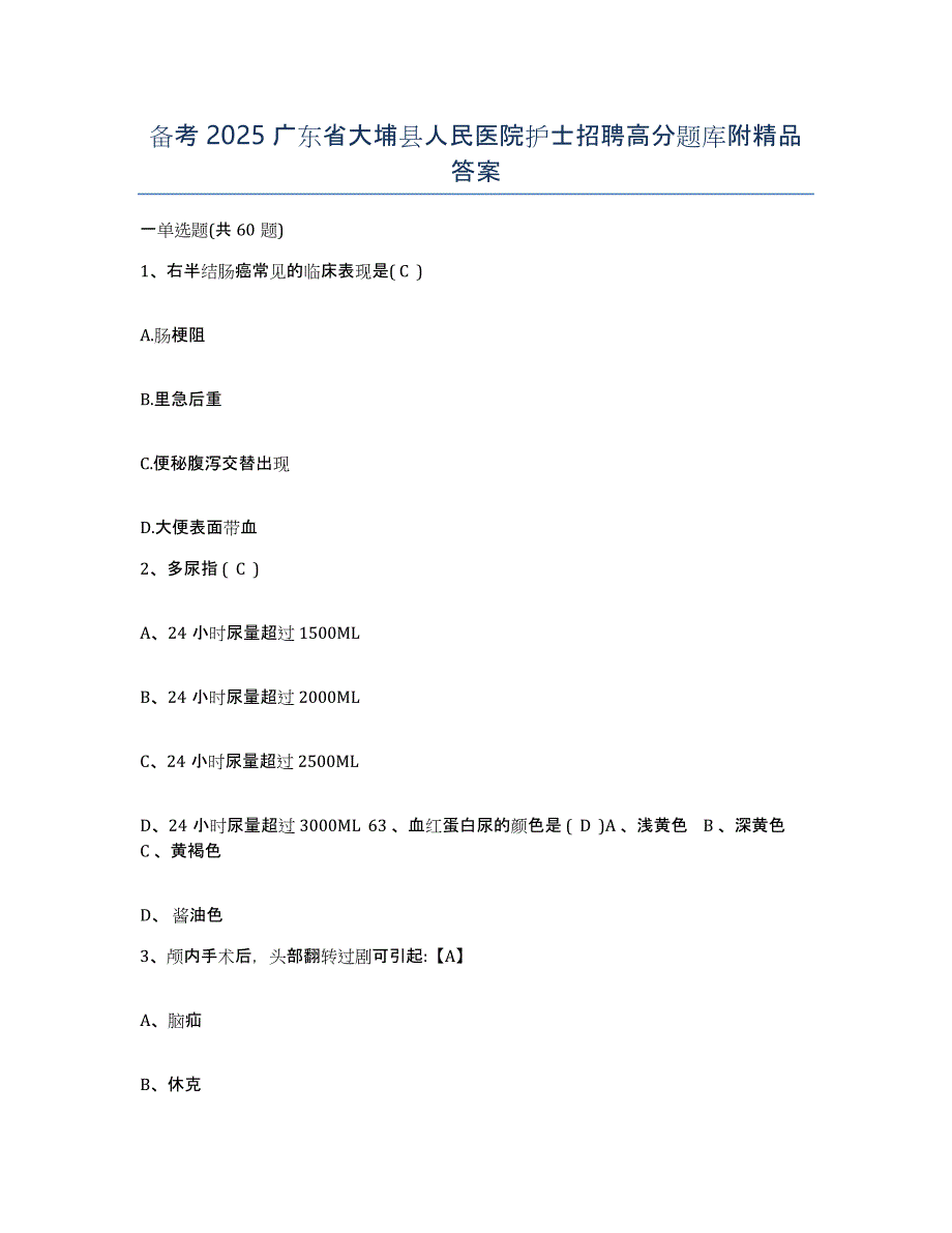 备考2025广东省大埔县人民医院护士招聘高分题库附答案_第1页