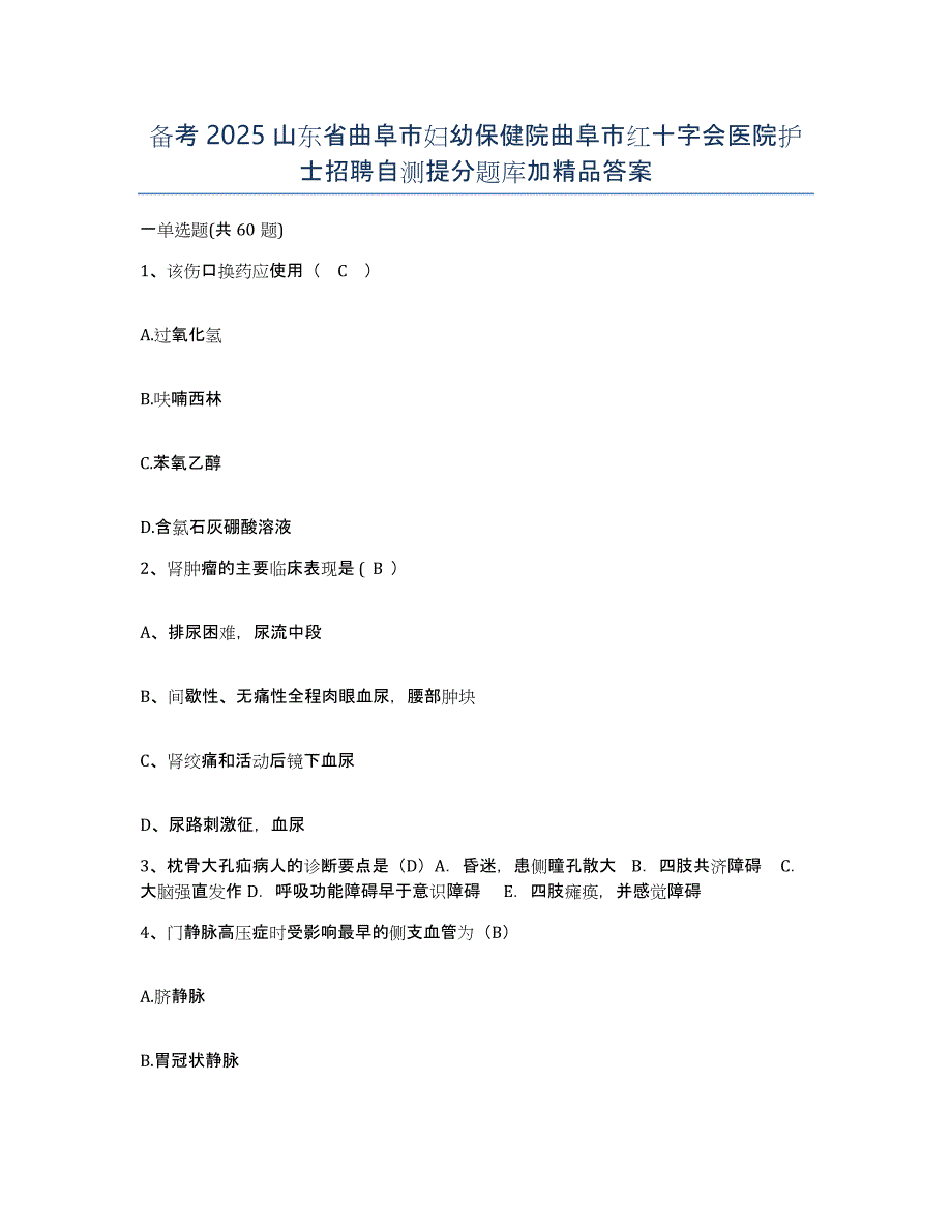 备考2025山东省曲阜市妇幼保健院曲阜市红十字会医院护士招聘自测提分题库加答案_第1页