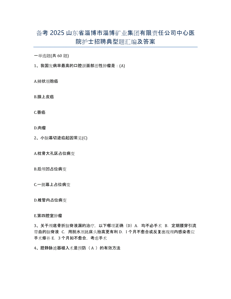 备考2025山东省淄博市淄博矿业集团有限责任公司中心医院护士招聘典型题汇编及答案_第1页