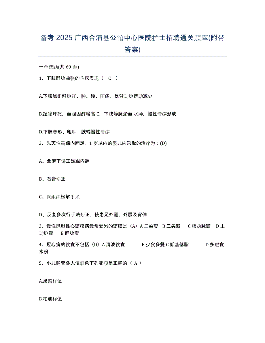 备考2025广西合浦县公馆中心医院护士招聘通关题库(附带答案)_第1页