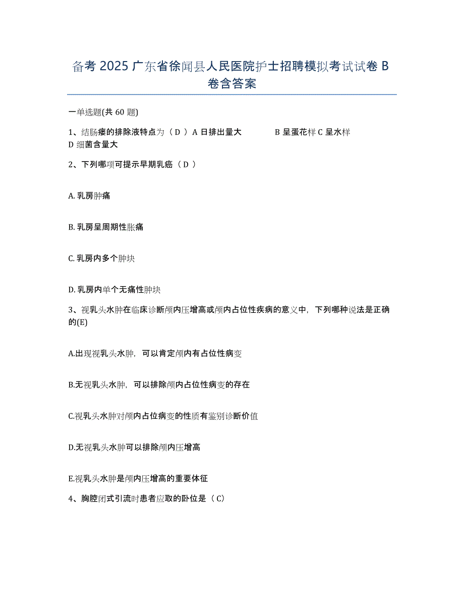 备考2025广东省徐闻县人民医院护士招聘模拟考试试卷B卷含答案_第1页