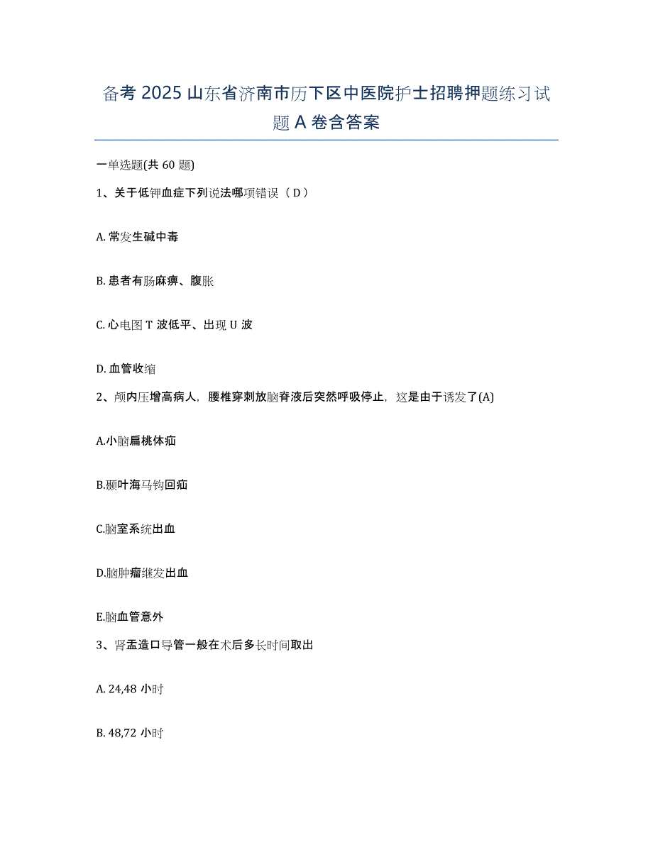 备考2025山东省济南市历下区中医院护士招聘押题练习试题A卷含答案_第1页