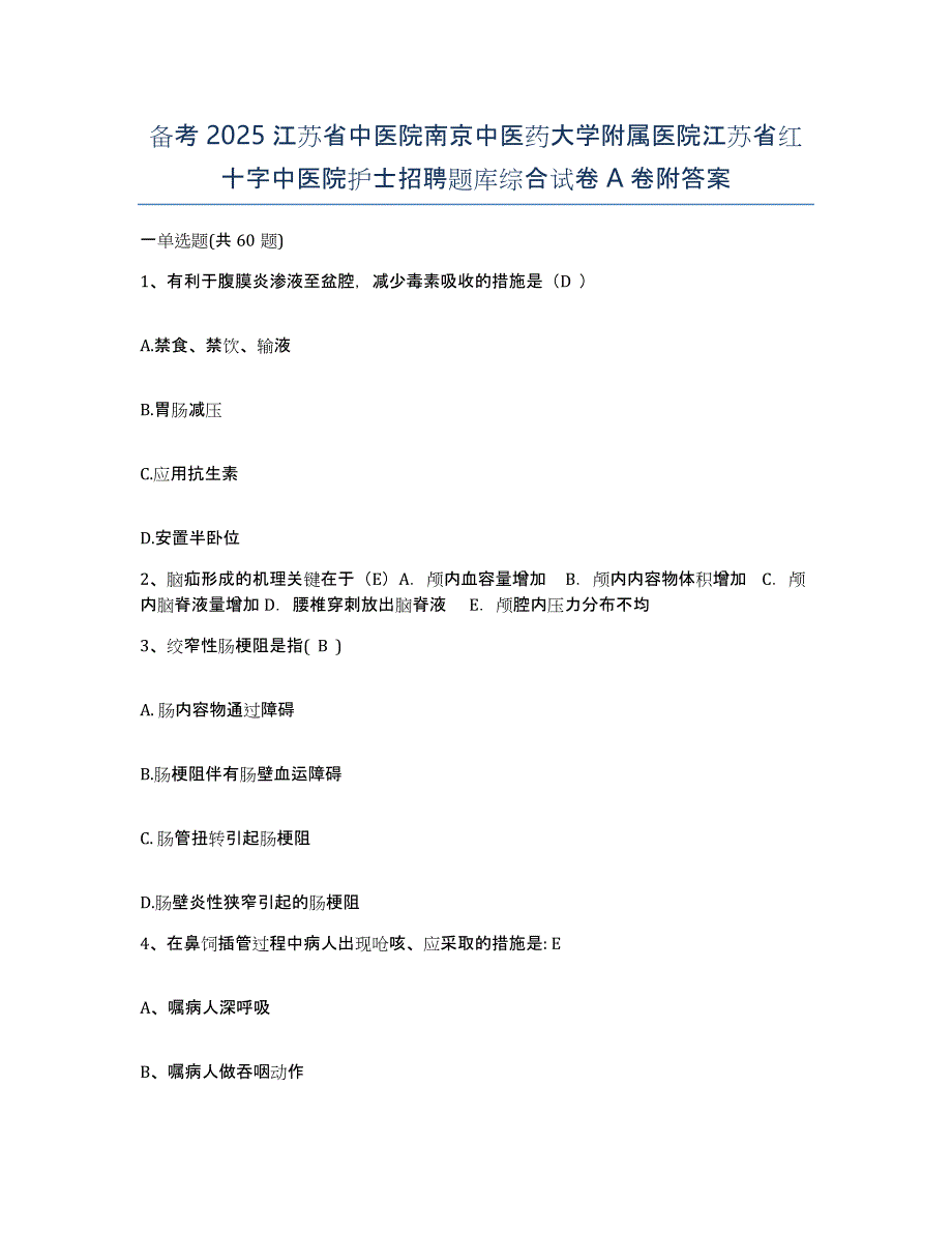 备考2025江苏省中医院南京中医药大学附属医院江苏省红十字中医院护士招聘题库综合试卷A卷附答案_第1页