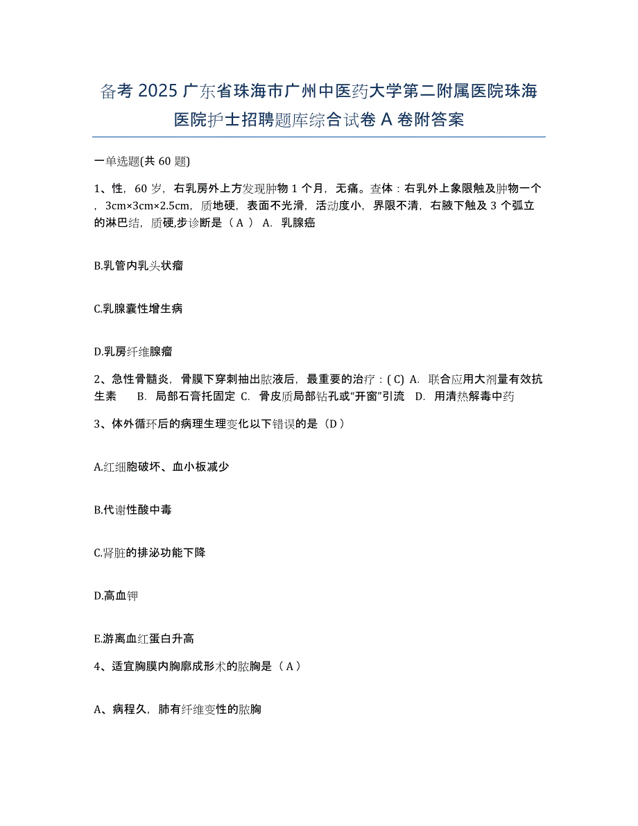 备考2025广东省珠海市广州中医药大学第二附属医院珠海医院护士招聘题库综合试卷A卷附答案_第1页