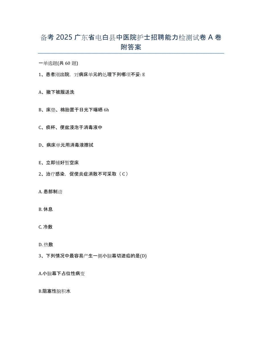 备考2025广东省电白县中医院护士招聘能力检测试卷A卷附答案_第1页