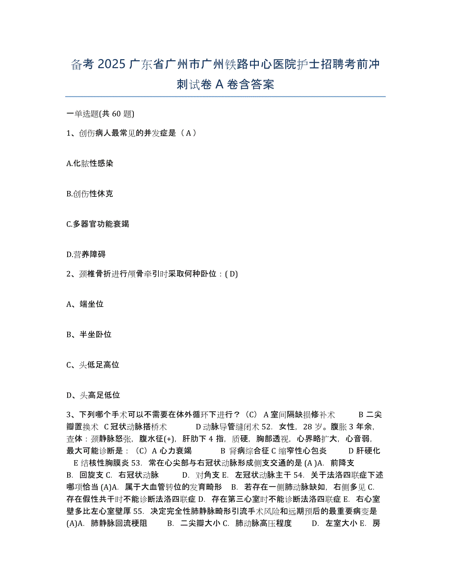 备考2025广东省广州市广州铁路中心医院护士招聘考前冲刺试卷A卷含答案_第1页