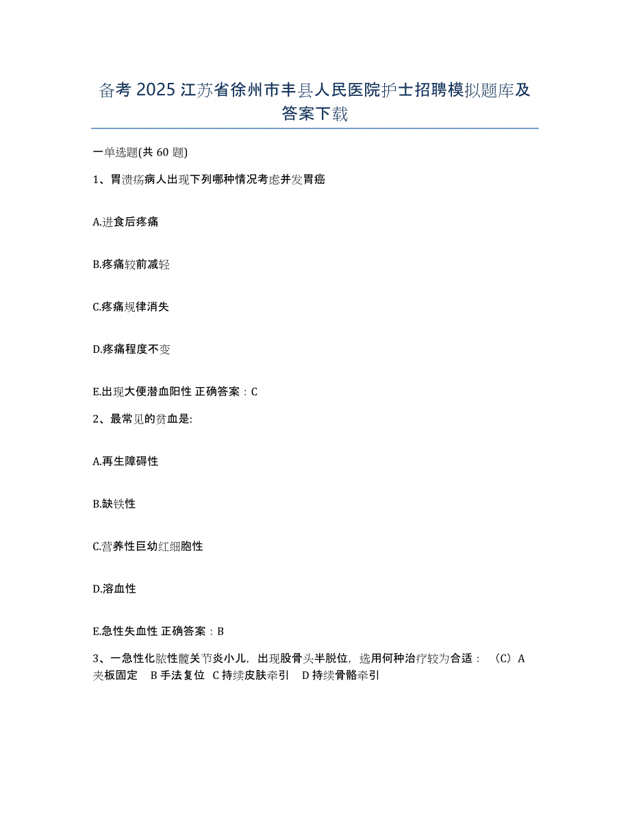 备考2025江苏省徐州市丰县人民医院护士招聘模拟题库及答案_第1页