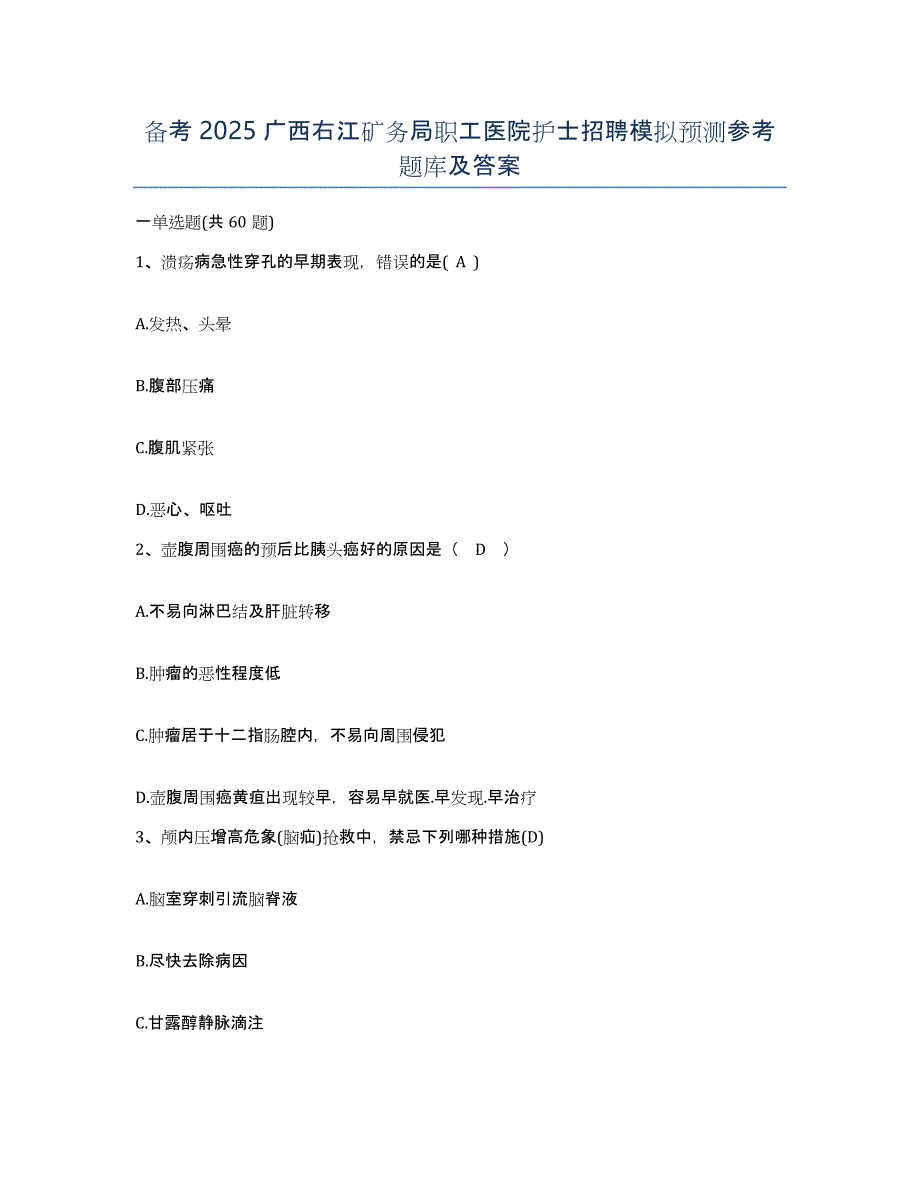 备考2025广西右江矿务局职工医院护士招聘模拟预测参考题库及答案_第1页