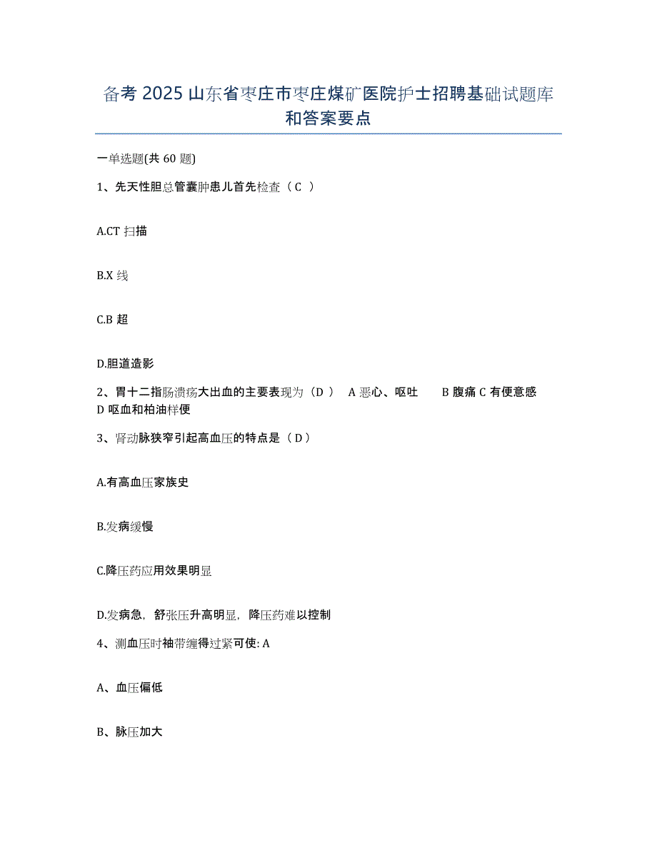 备考2025山东省枣庄市枣庄煤矿医院护士招聘基础试题库和答案要点_第1页