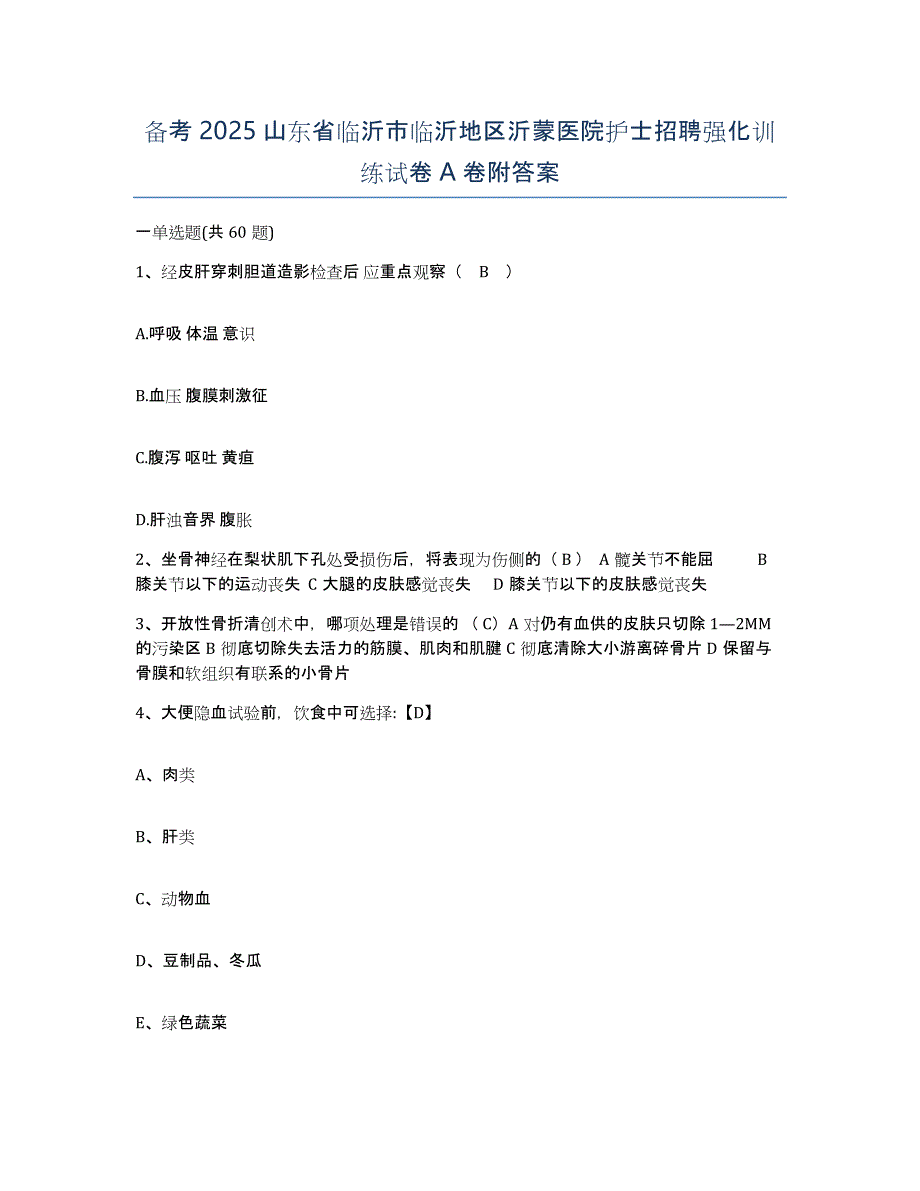 备考2025山东省临沂市临沂地区沂蒙医院护士招聘强化训练试卷A卷附答案_第1页