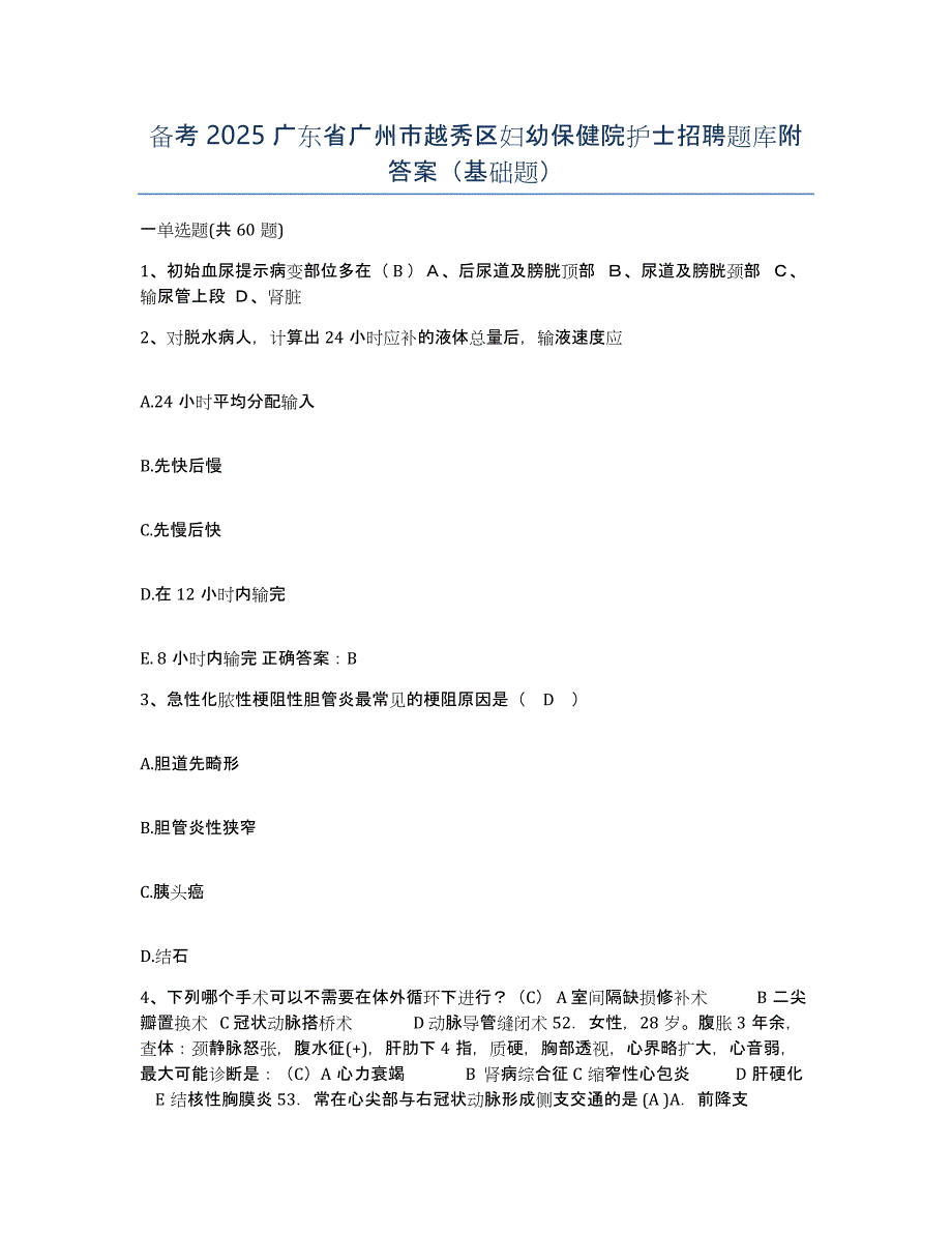 备考2025广东省广州市越秀区妇幼保健院护士招聘题库附答案（基础题）_第1页