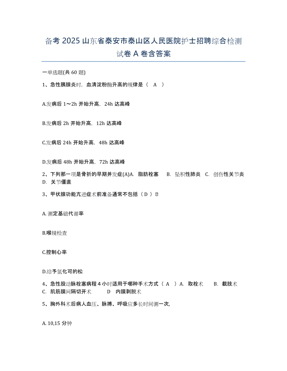 备考2025山东省泰安市泰山区人民医院护士招聘综合检测试卷A卷含答案_第1页