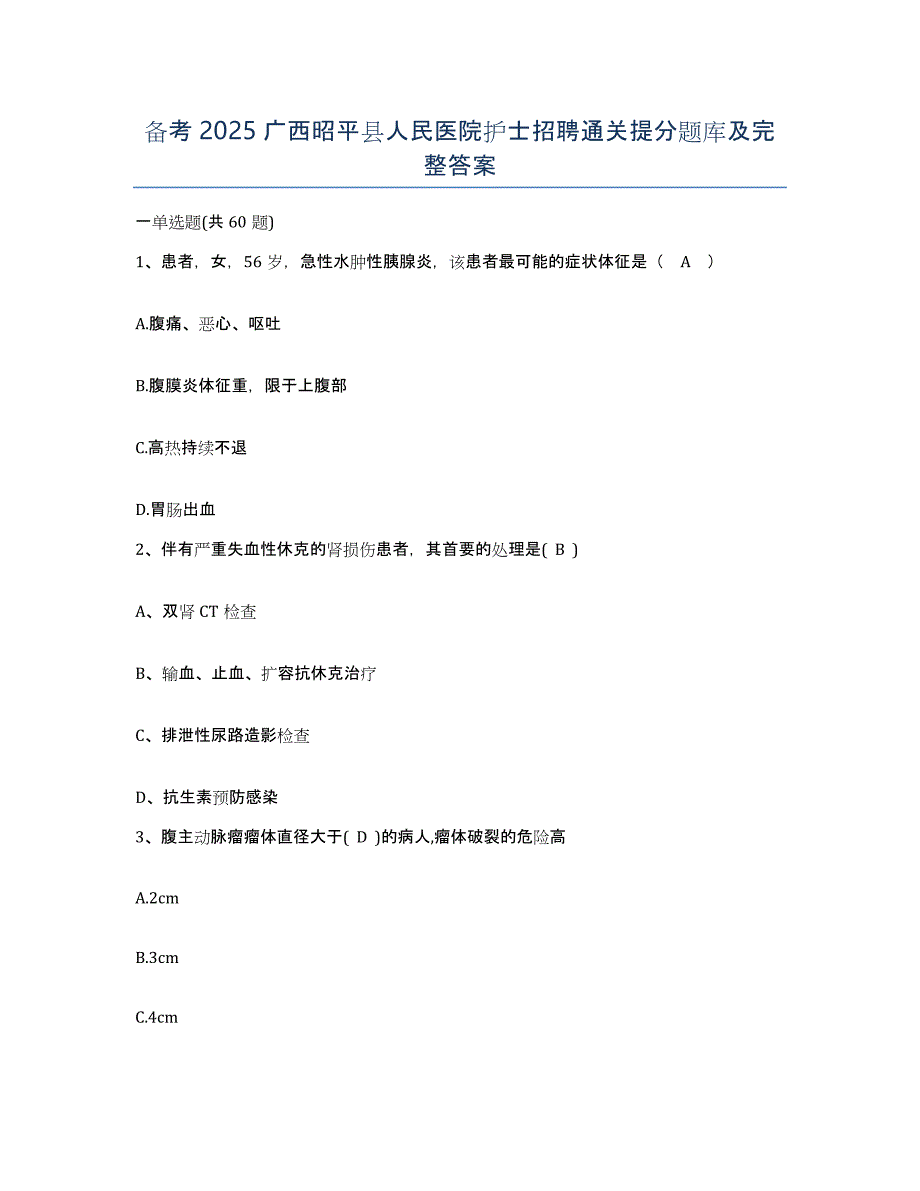 备考2025广西昭平县人民医院护士招聘通关提分题库及完整答案_第1页