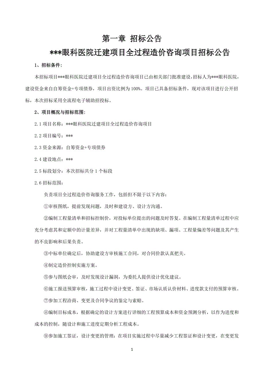 眼科医院迁建项目全过程造价咨询项目招标文件_第2页