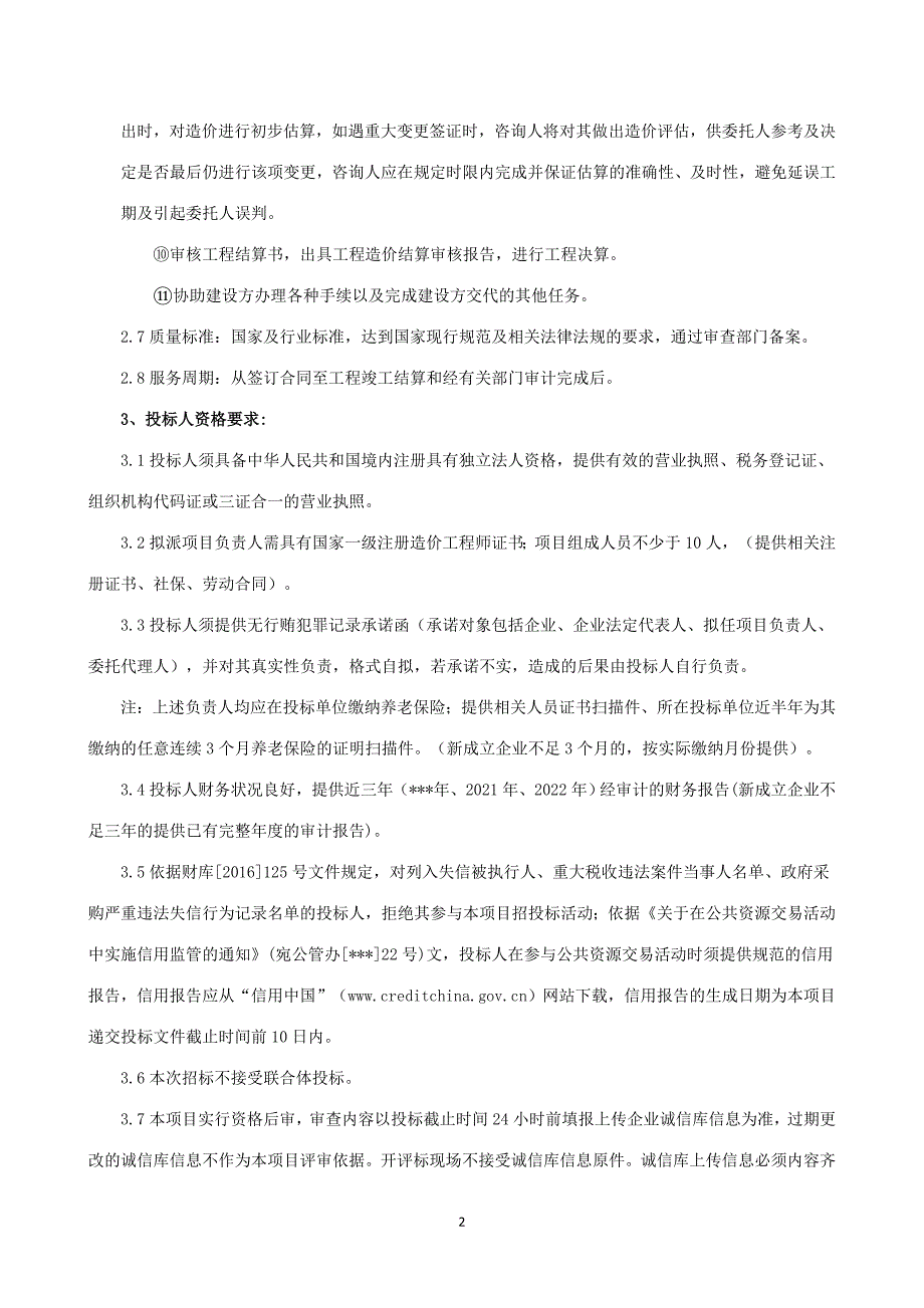 眼科医院迁建项目全过程造价咨询项目招标文件_第3页