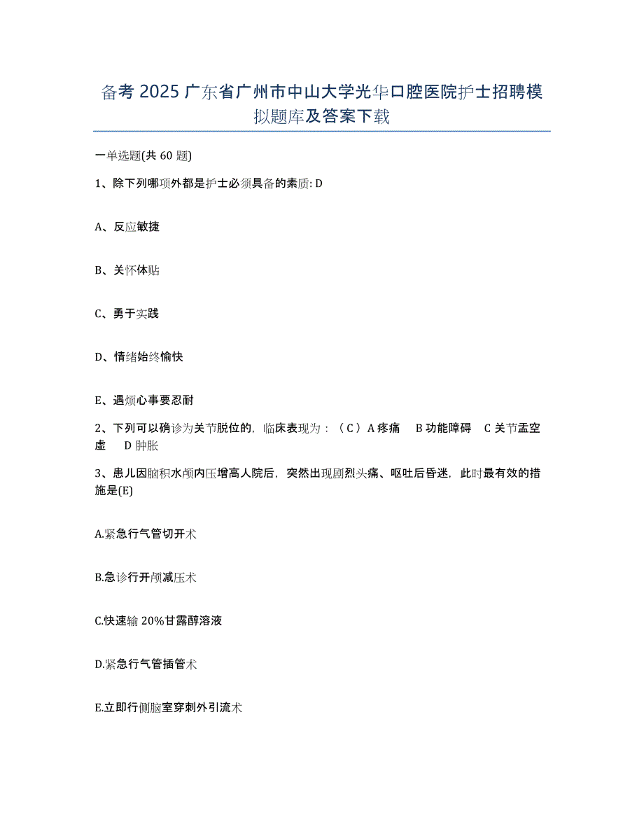 备考2025广东省广州市中山大学光华口腔医院护士招聘模拟题库及答案_第1页