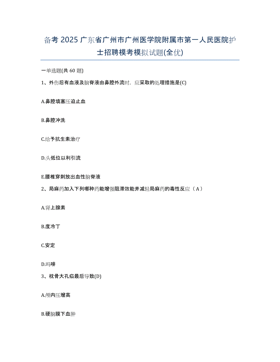 备考2025广东省广州市广州医学院附属市第一人民医院护士招聘模考模拟试题(全优)_第1页