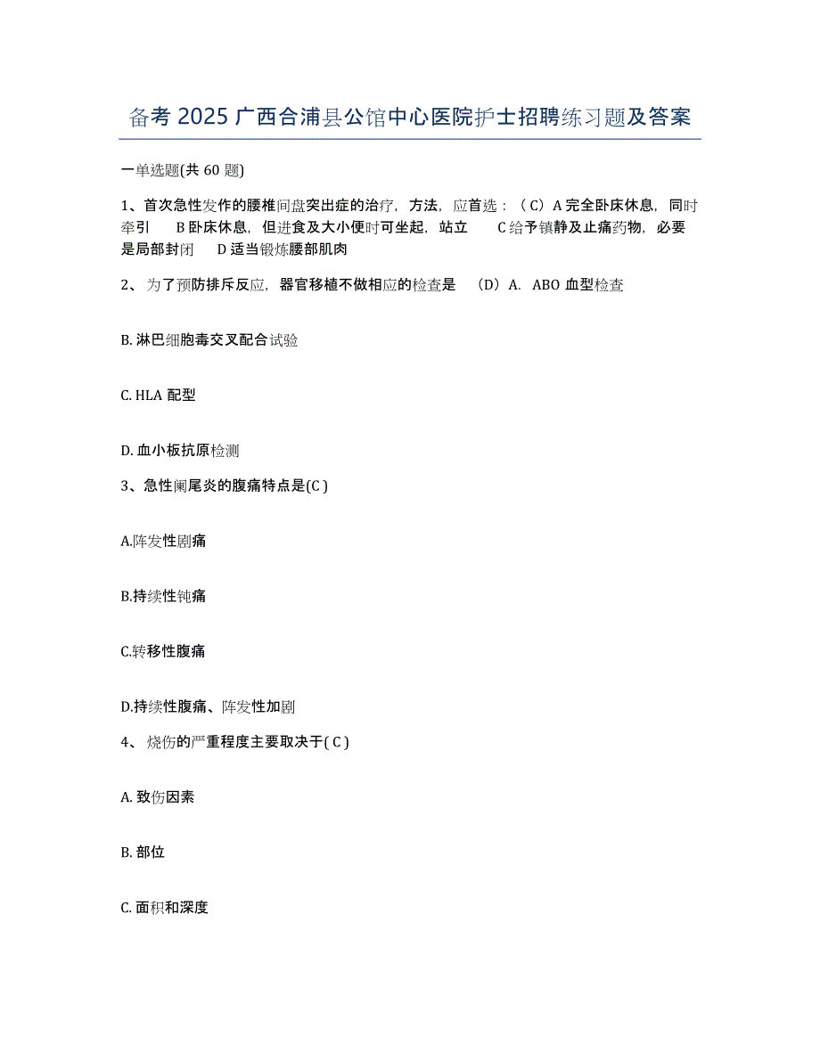 备考2025广西合浦县公馆中心医院护士招聘练习题及答案_第1页