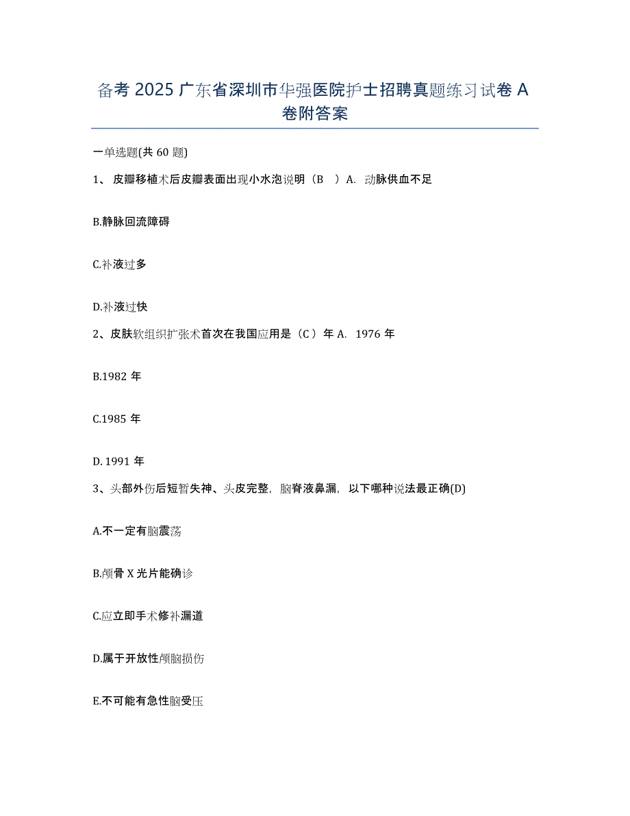 备考2025广东省深圳市华强医院护士招聘真题练习试卷A卷附答案_第1页