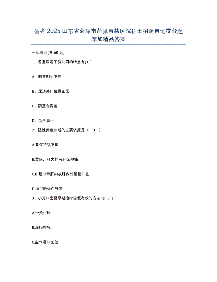 备考2025山东省菏泽市菏泽惠慈医院护士招聘自测提分题库加答案_第1页