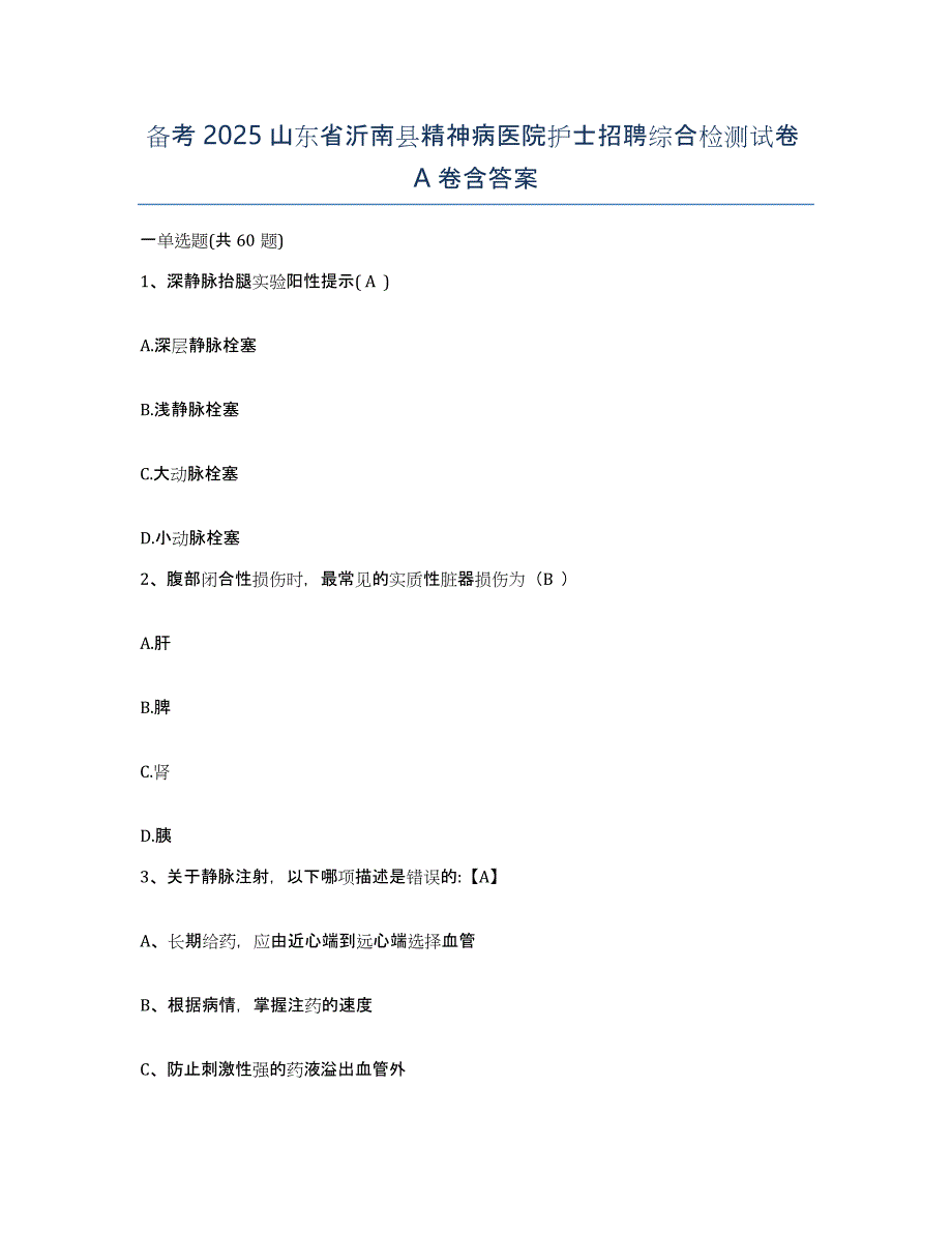 备考2025山东省沂南县精神病医院护士招聘综合检测试卷A卷含答案_第1页