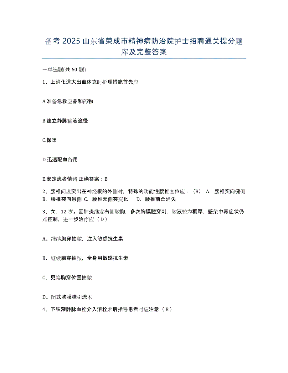 备考2025山东省荣成市精神病防治院护士招聘通关提分题库及完整答案_第1页