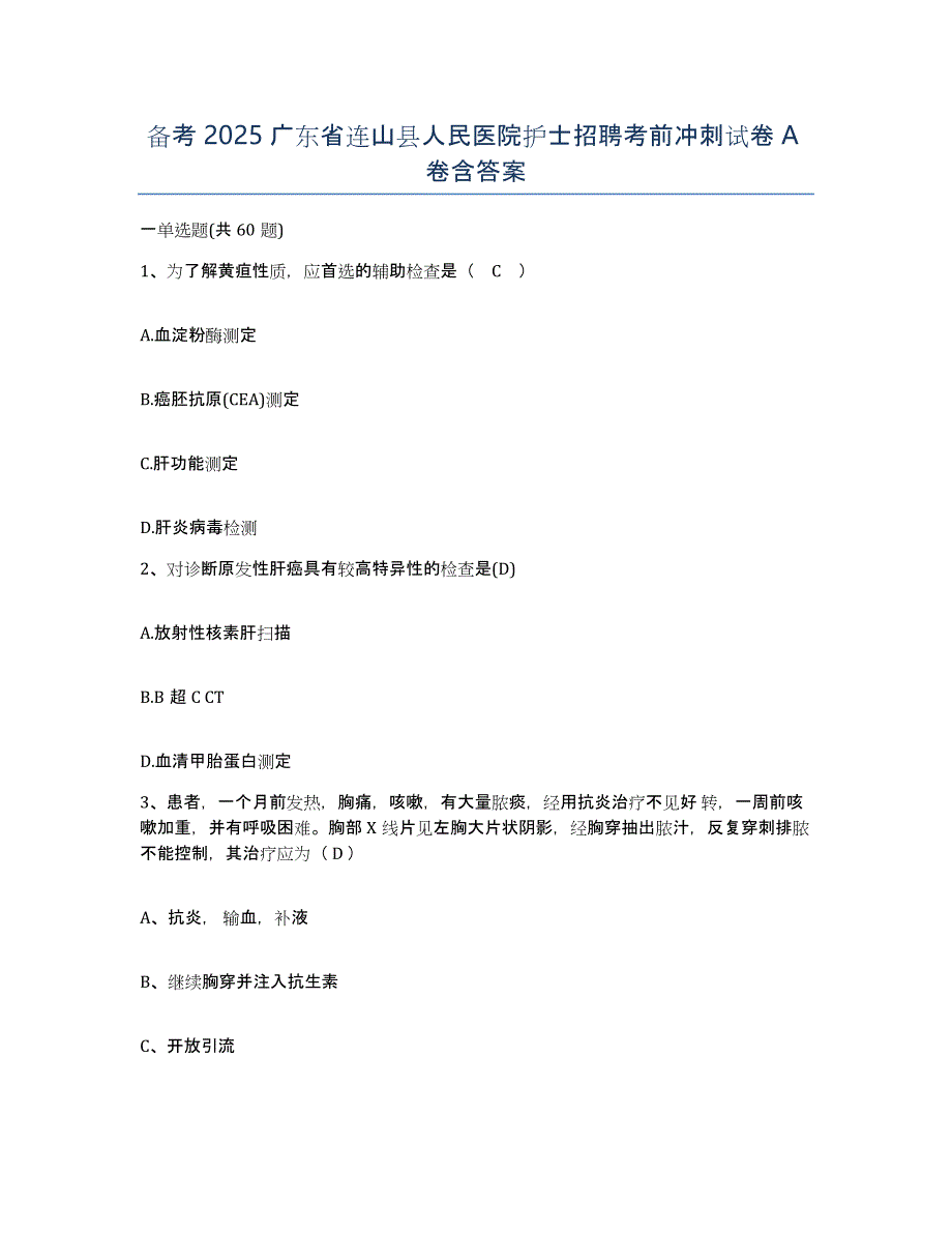 备考2025广东省连山县人民医院护士招聘考前冲刺试卷A卷含答案_第1页