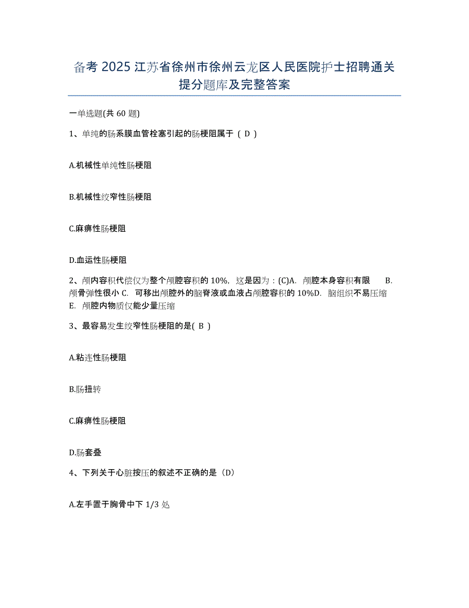 备考2025江苏省徐州市徐州云龙区人民医院护士招聘通关提分题库及完整答案_第1页