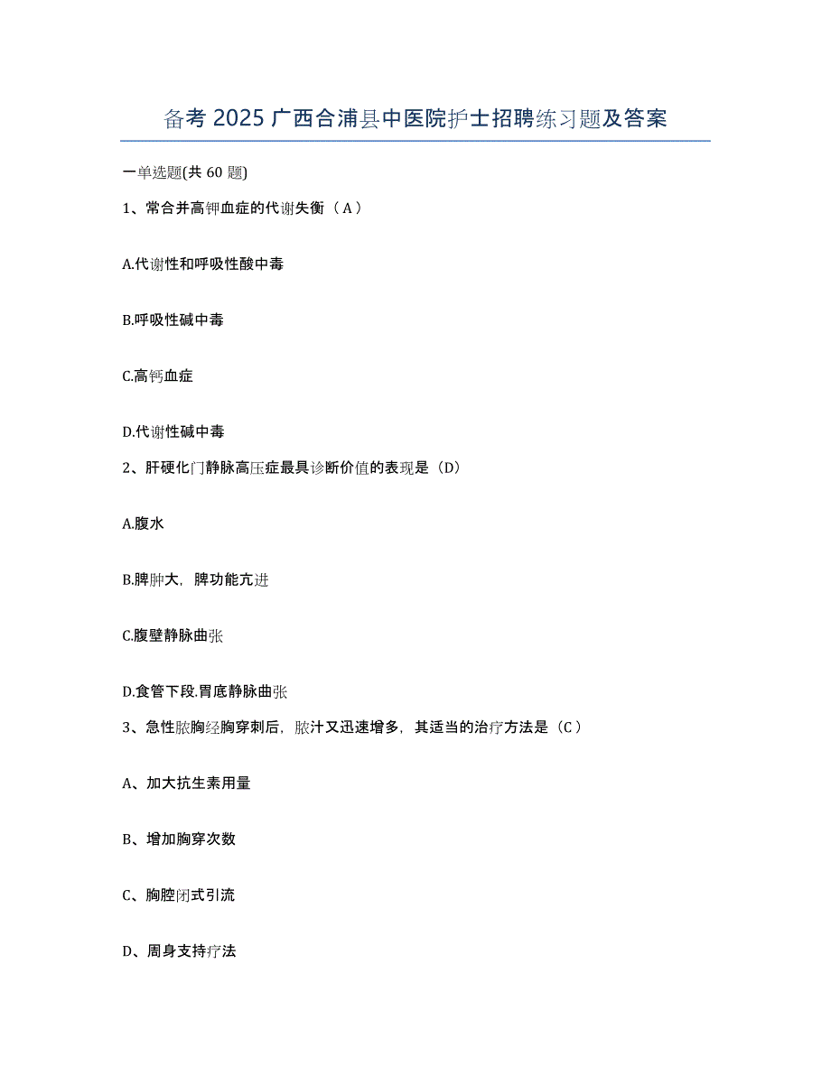 备考2025广西合浦县中医院护士招聘练习题及答案_第1页