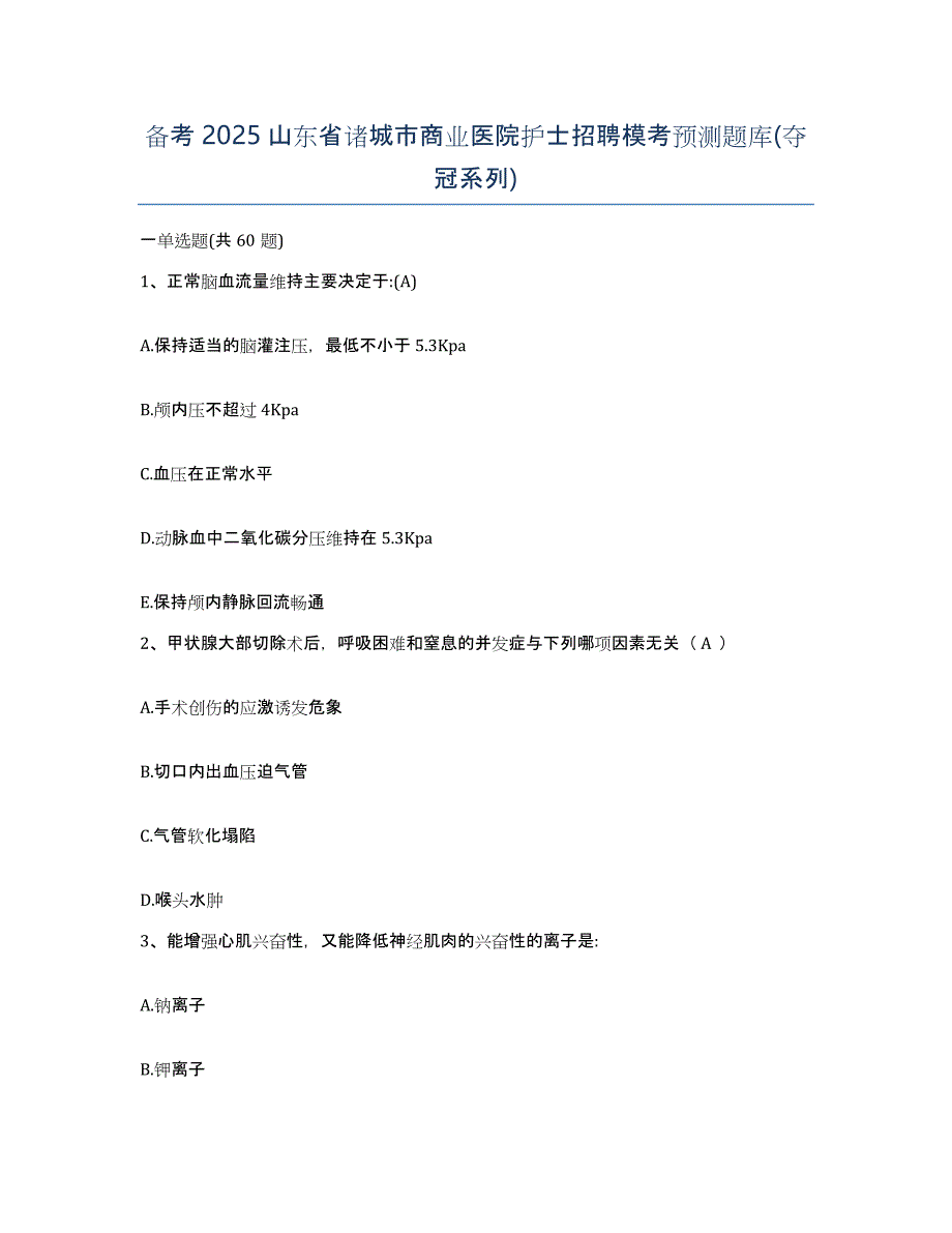 备考2025山东省诸城市商业医院护士招聘模考预测题库(夺冠系列)_第1页