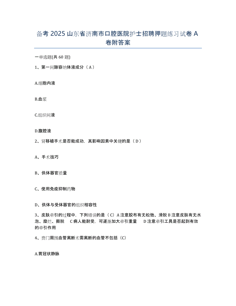 备考2025山东省济南市口腔医院护士招聘押题练习试卷A卷附答案_第1页