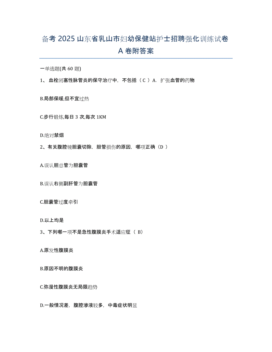 备考2025山东省乳山市妇幼保健站护士招聘强化训练试卷A卷附答案_第1页