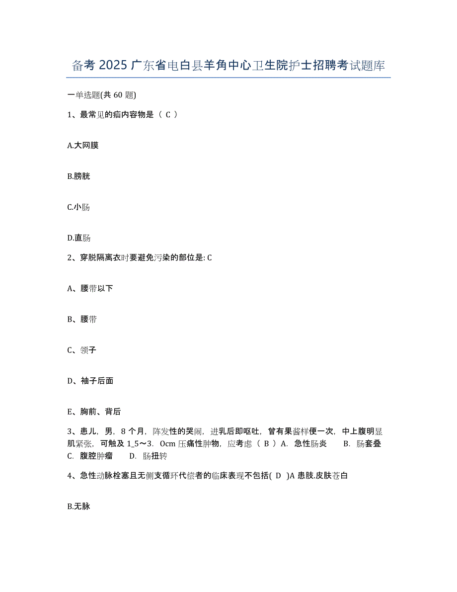 备考2025广东省电白县羊角中心卫生院护士招聘考试题库_第1页